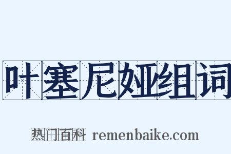 叶塞尼娅组词是什么意思的图片